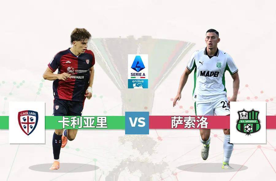 意甲:卡利亚里 vs 萨索洛
